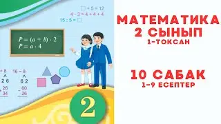 Математика 2 сынып 10 сабақ 1-9 есеп