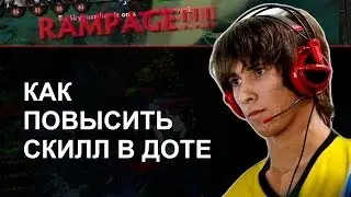 Как Повысить Скилл в Доте