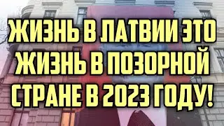 ЖИЗНЬ В ЛАТВИИ ЭТО ЖИЗНЬ В ПОЗОРНОЙ СТРАНЕ В 2023 ГОДУ! | КРИМИНАЛЬНАЯ ЛАТВИЯ