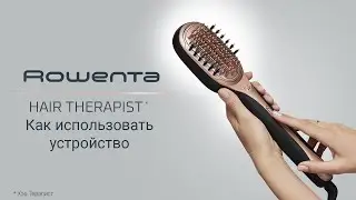 Как правильно пользоваться устройством для восстановления волос Rowenta Hair Therapist