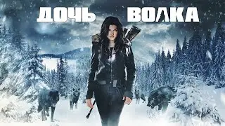 Дочь волка / Daughter of the Wolf (2019) / Боевик, Триллер