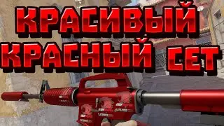 ЛУЧШИЙ КРАСНЫЙ ИНВЕНТАРЬ В КС 2!