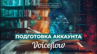 ПОДГОТОВКА АККАУНТА VOICEFLOW