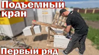 Надоела стройка. Первый ряд. Подъемный кран. 3 неделя 2 сезон