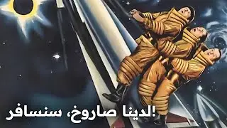 لدينا صاروخ، سنسافر! | فيلم كلاسيكي