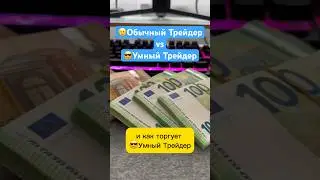 Как торгует Умный Трейдер?😎📈 Заработок на Трейдинге | Индикатор IQTrend 