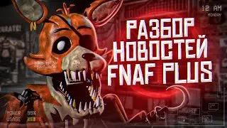 НОВОСТИ FNAF PLUS | Геймплей и механики ФНаФ Плюс | Five Nights at Freddys +