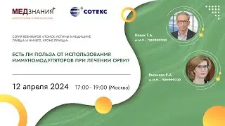 Есть ли польза от использования иммуномодуляторов при лечении ОРВИ?