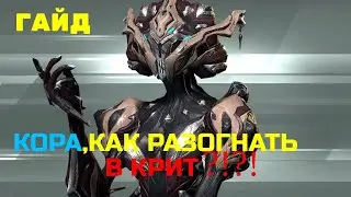 Warframe Кора, Разгон в Крит, Когтехлыст, Гайд!!!