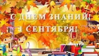 День Знаний Праздник Здравствуй ПЕРВЫЙ КЛАСС Красивое поздравление с 1 сентября Лучшая видеооткрытка