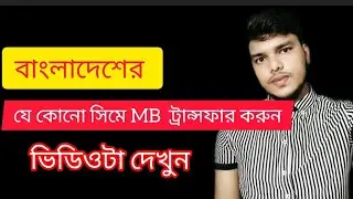 বাংলাদেশের যে কোনো সিমে MB  ট্রান্সফার করুনTransfer MB to any SIM in Bangladesh