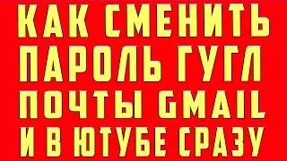 Как Изменить Пароль Аккаунта Гугл Google Почты Gmail и Ютуб