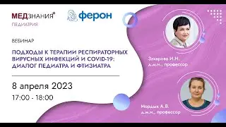 Подходы к терапии респираторных вирусных инфекций и COVID-19: диалог педиатра и фтизиатра