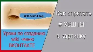 Как сделать меню в группе ВКонтакте со спрятанным хештегом