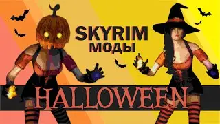 ПОДБОРКА МОДОВ SKYRIM 2023/ХЭЛЛОУИН В СКАЙРИМЕ МОДЫ/HALLOWEEN IN SKYRIM MODS