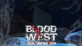 Роковая башня! | Blood West |