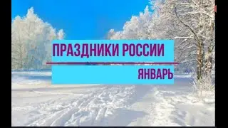 Календарь праздников России .Январь