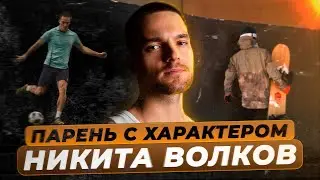 Никита Волков, актер с характером