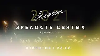 1-й день | Открытие Скиния САМР 2021 | 23.08.2021 - Прямая трансляция церкви Скиния