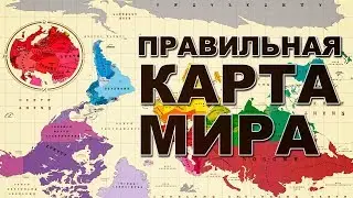 Гренландия больше Африки, а Россия крошечная страна!