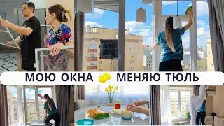 МОЮ ОКНА🧽 МЕНЯЮ ТЮЛЬ👌ВЕШАЕМ СЕТКИ👌 ГОТОВИМСЯ К ЛЕТУ 💃