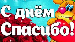 11 Января - Международный День Спасибо!