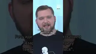 Азарёнок испугался беларусского активиста 