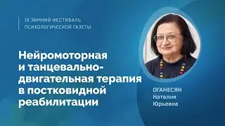 Нейромоторная и танцевально-двигательная терапия в постковидной реабилитации