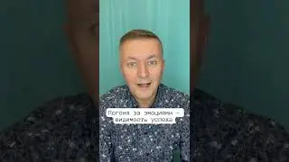 Почему я не верю в эмоциональные 