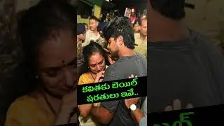 కవితకు బెయిల్ షరతులు ఇవే | Kavitha Bail | Real Facts In Telugu | @Sriharshithatechno |