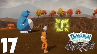 Вышел русификатор Pokémon Legends: Arceus. Прохождение Часть 17 (Лиллигант)