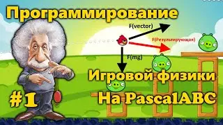 Пишу физический движок на PascalABC!