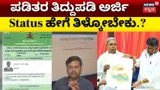 Ration Card Correction | 90 ಸಾವಿರ ಅರ್ಜಿ‌ ತಿರಸ್ಕಾರ ಆಗಿದ್ದೇಕೆ? ತಿದ್ದುಪಡಿ ಅರ್ಜಿ ಹಾಕಿರೋರು ನೋಡಿ | N18V