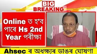 Assam Hs 2nd Year Exam News / Ahsec Hs Exam 2021 / Assam Board exam news 2021