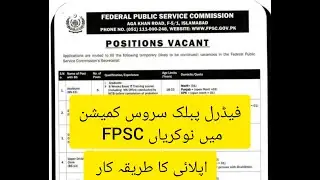 How to apply in fpsc online 2024 | Fpsc internal jobs 2024 |  میں اپلائی کا طریقہ کار Fpsc #fpsc