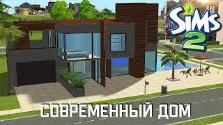 Строительство Симс 2 | Современный дом | The Sims 2 Speed Build | No CC