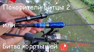 Мормышинг! Покорители Битцы 2 или битва коротышей