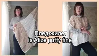 Плед-жилет із Alize puffy fine + бонус обв'язка ґудзика