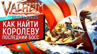 Valheim #14 | Эпичные поиски Королевы | Последний босс в Туманных землях