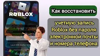 Как восстановить учетную запись Roblox без пароля электронной почты и номера телефона (2023)