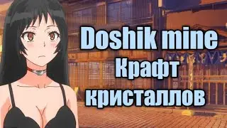 Крафт кристаллов // с нуля до миллиона на дошик Майн - Doshik mine