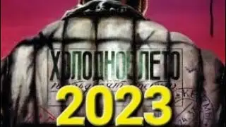 Горячее лето 2023