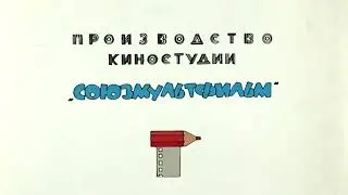 Ну погоди серия 1