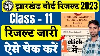 ऐसे चेक करे Class 11th Result 2023 | jac board class 11th result 2023 | Jac class 11th result 2023