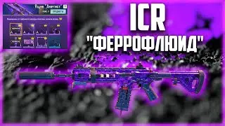 Я НЕОЖИДАЛ ЧТО ОН ВЫПАДЕТ: ICR 