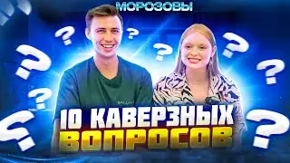 10 КАВЕРЗНЫХ ВОПРОСОВ. СЛАВА и НАСТЯ