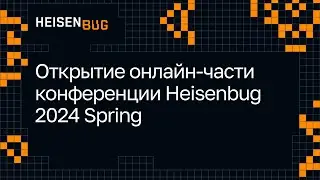 Открытие онлайн-части конференции Heisenbug 2024 Spring