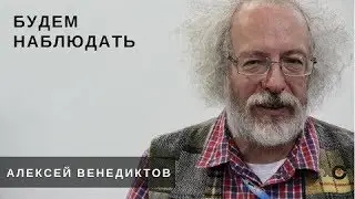 Будем наблюдать / Алексей Венедиктов // 07.04.18