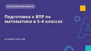 Подготовка к ВПР по математике в 5–6 классах