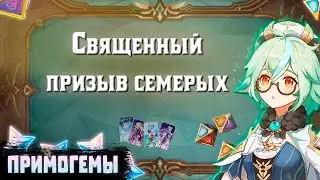 ЗАБЕРИ ПРИМОГЕМЫ В СВЯЩЕННОМ ПРИЗЫВЕ СЕМЕРЫХ | Genshin Impact